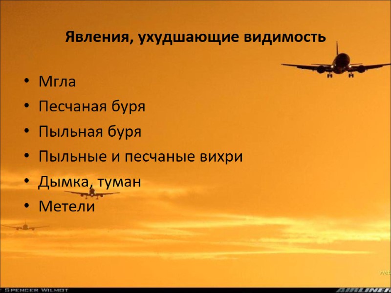 Явления, ухудшающие видимость Мгла Песчаная буря Пыльная буря Пыльные и песчаные вихри Дымка, туман